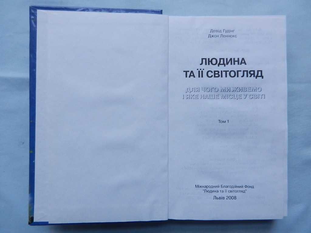 Гудінг Д., Леннокс Д. "Людина та її світогляд". В 3-х томах