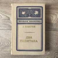 Вениамин Каверин. Два капитана