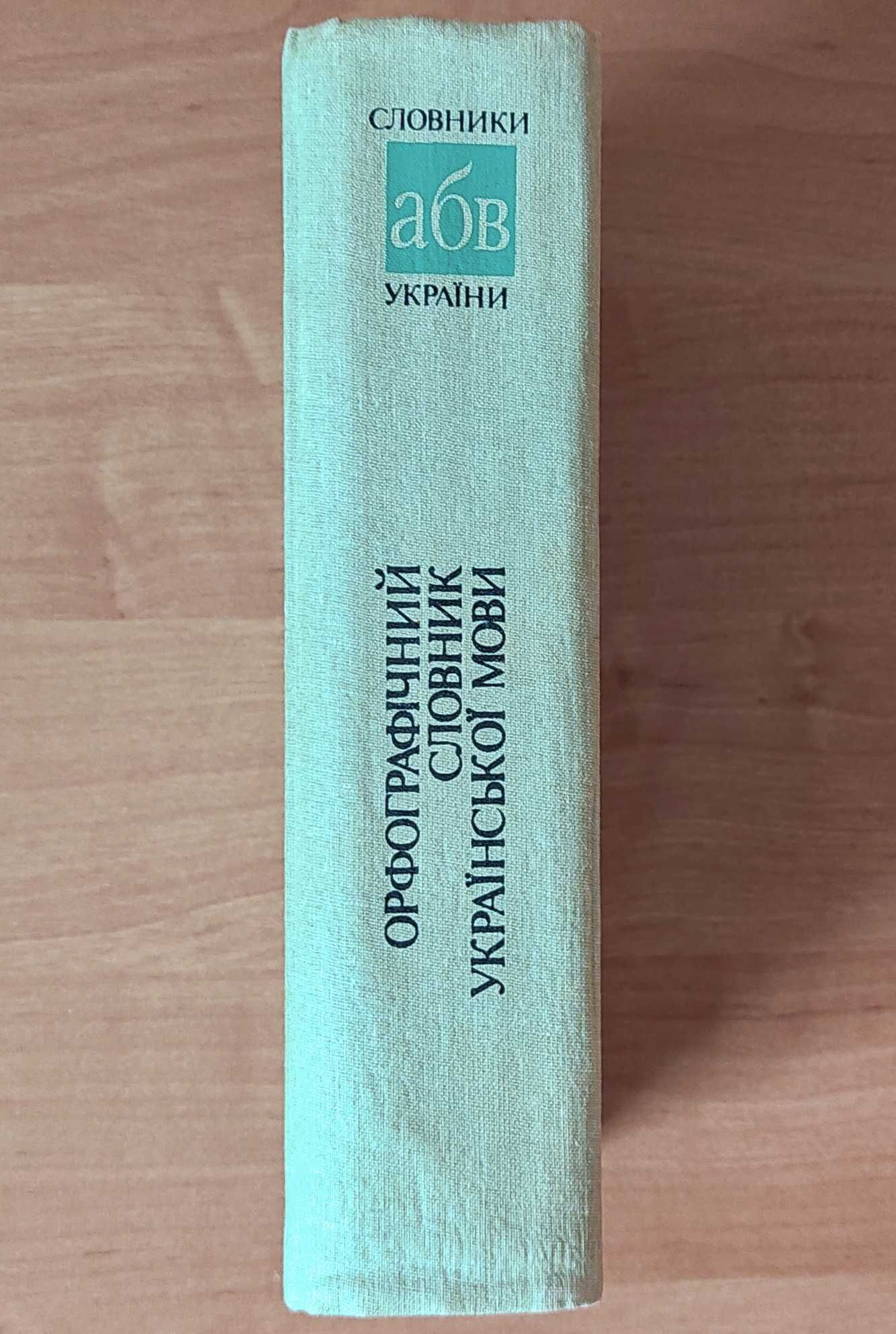 Орфографічний словник української мови 120000 слів