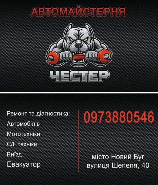 Автомайстерня СТО Честер