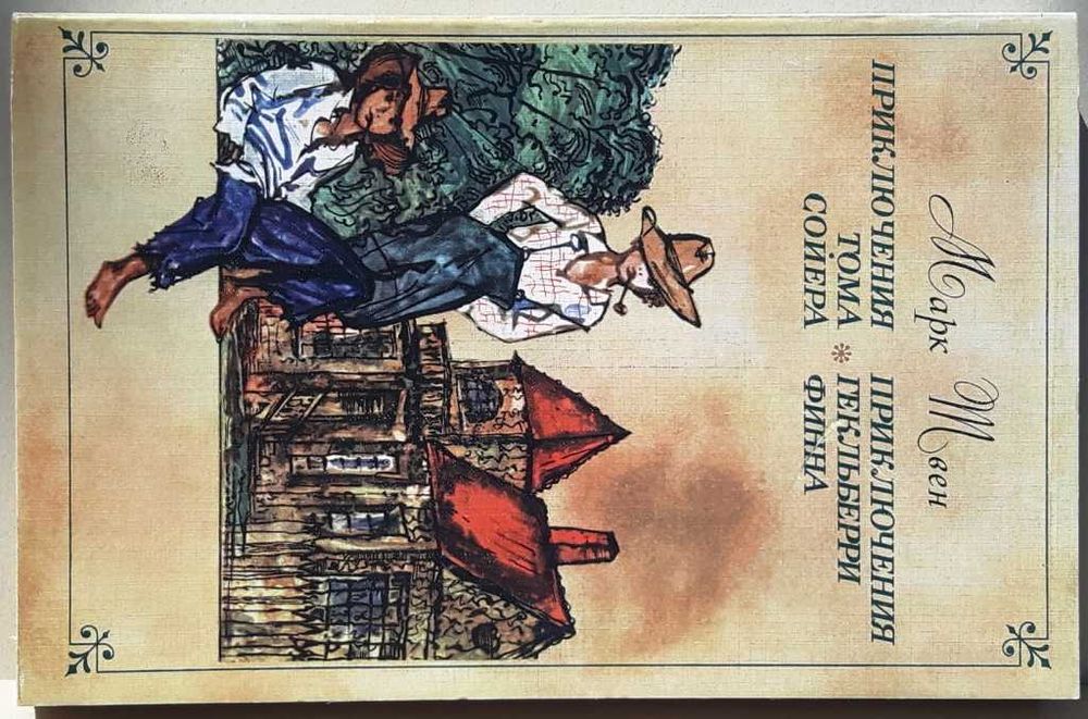 Марк Твен "Приключения Тома Сойера", "Приключения Гекльберри Финна"