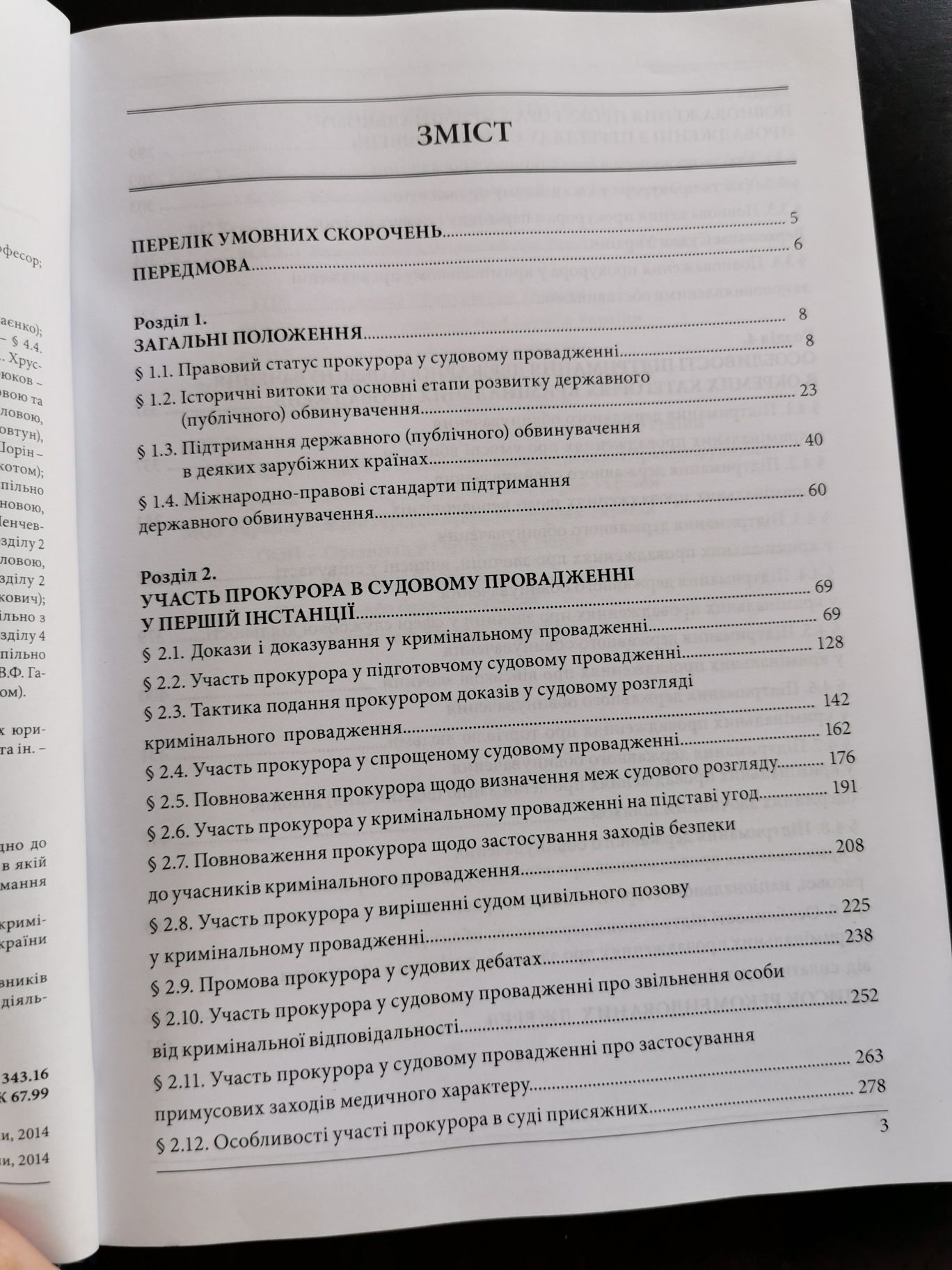 Книга Підтримання прокурором державного обвинувачення