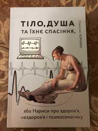 Книга С.Комарек Тіло, душа та їхнє спасіння