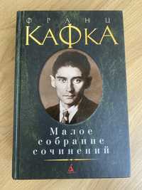 Франц Кафка, малое собрание сочинений