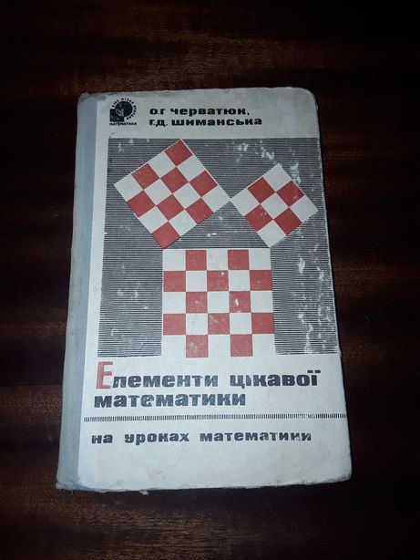 Книга " Елементи цікавої математики " О.Г. Черватюк