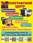 Друкування, копіювання, перепліт, ламінування
