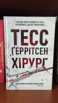 Тесс Геррітсен Хірург