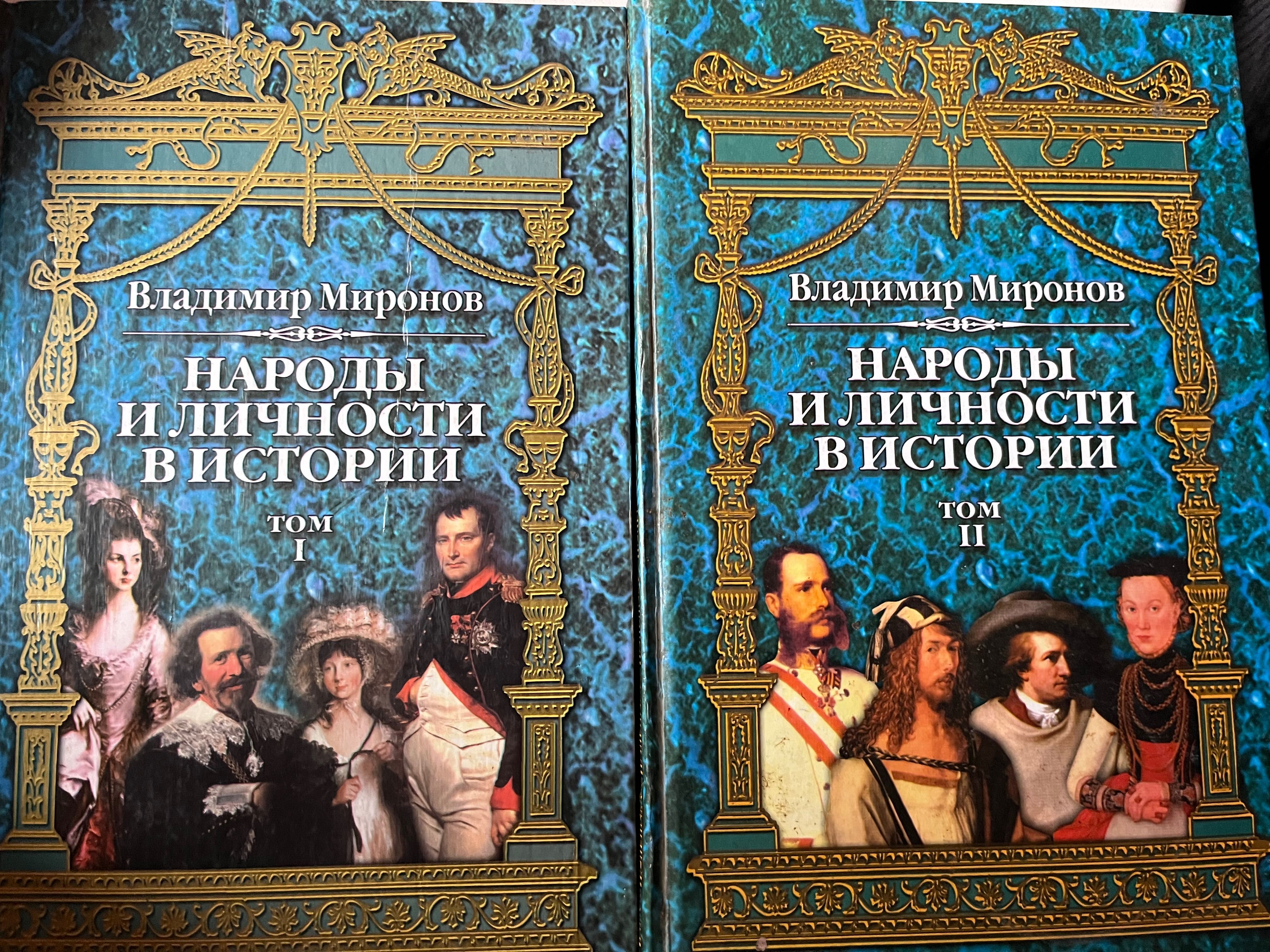 Народы и личности в истории Владимир Миронов 1,2 том