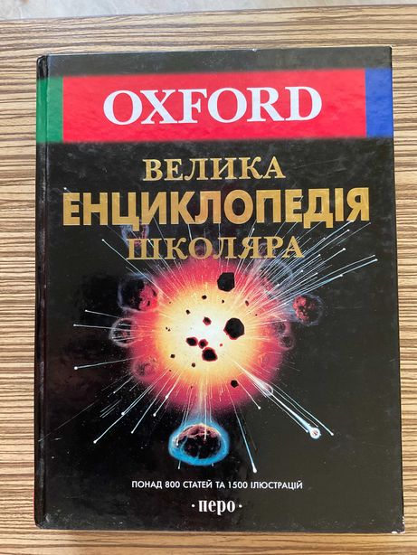 Велика енциклопедія школяра Тираж 4000 Oxford