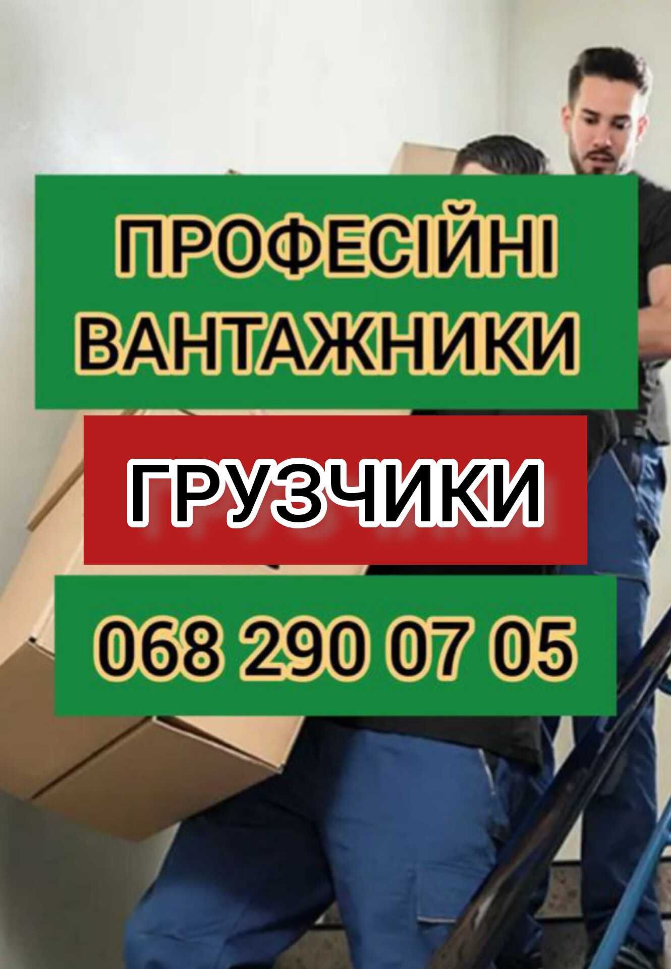 Вантажники. Грузчики. Вантажні перевезення. Вивіз сміття.Вивоз мусора.