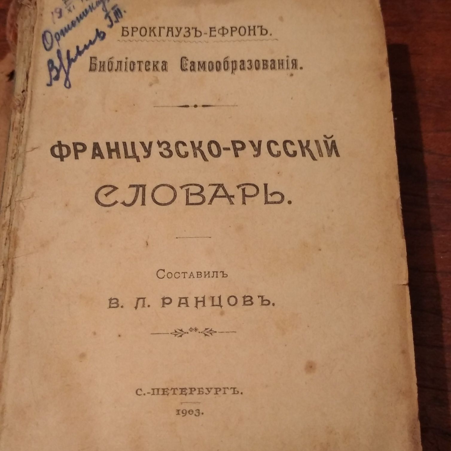 Брокгауз и Ефрон Французко-русский словарь 1903