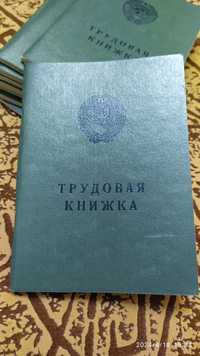 Продам советские трудовые книжки