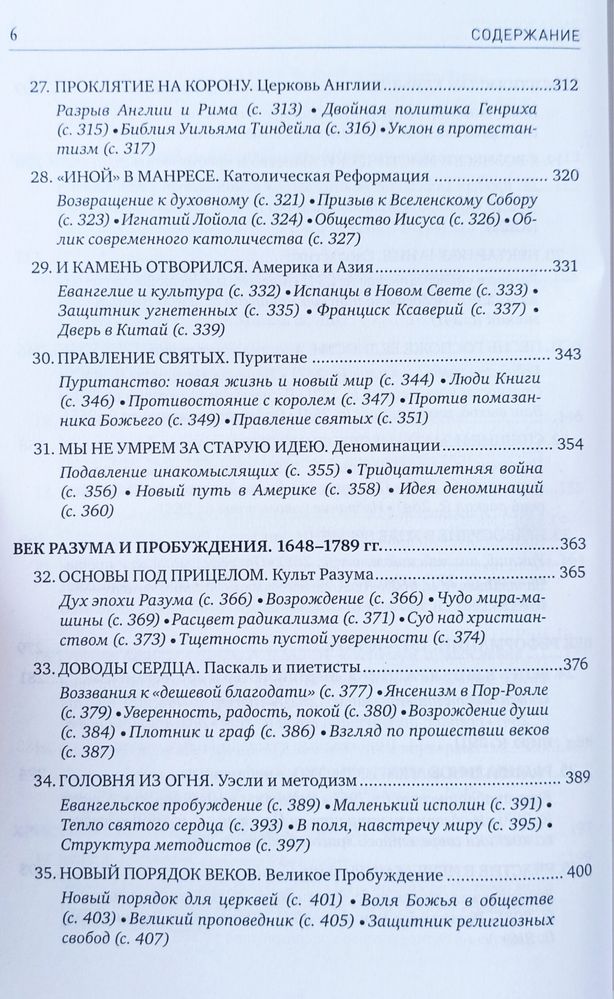 История Церкви от Иисуса и апостолов до мирового господства.Брюс Шелли