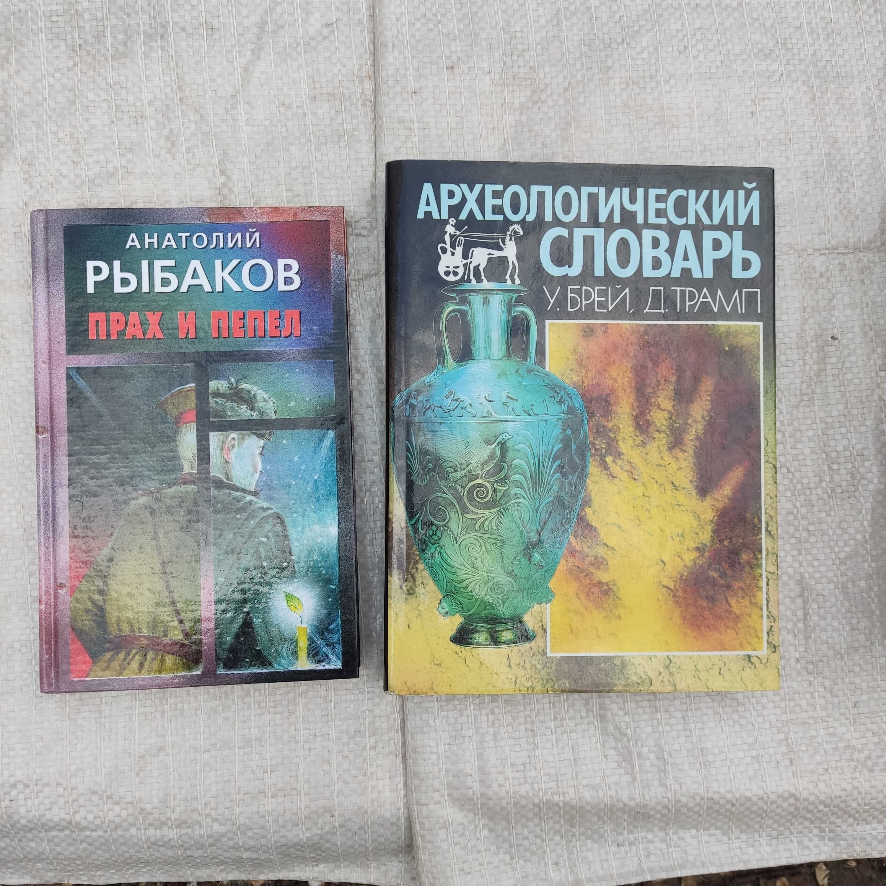 Археологический словарь  Рыбаков  А. Прах и пепел