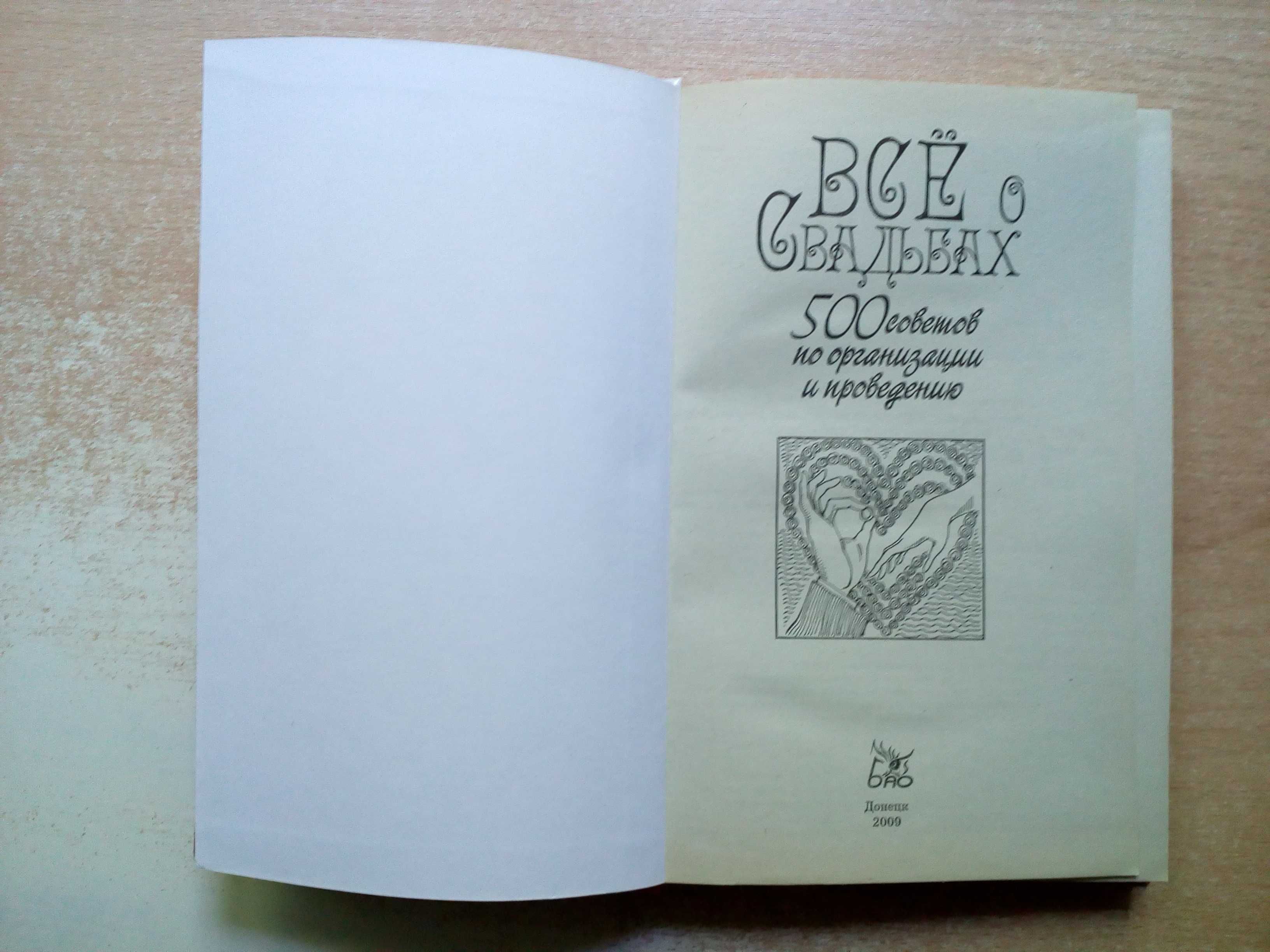 Ковалёва"Всё о свадьбах:500 советов по организации и проведению".