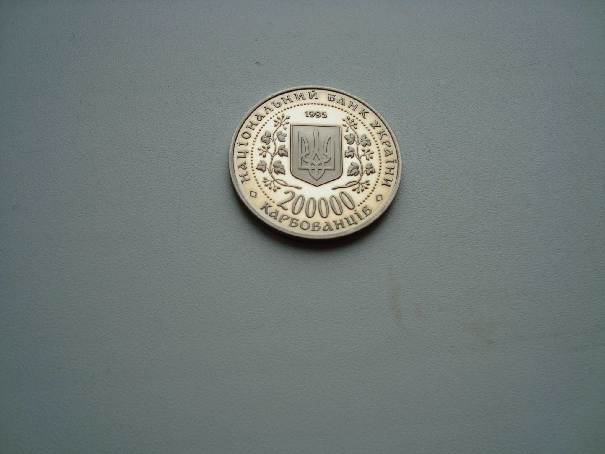 Монета 200000 карбованцев 1995 Перемога у Великій Вітчизняній Війні