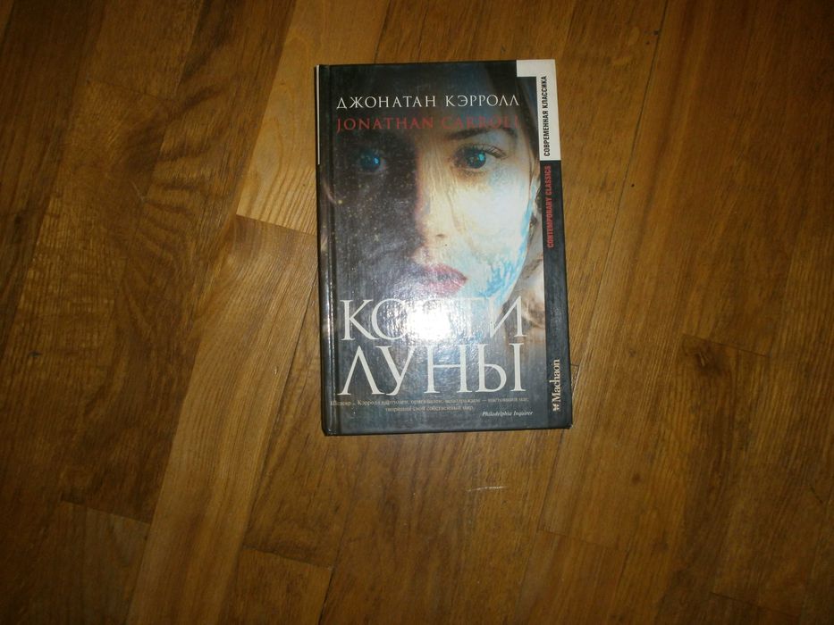 Кэрролл Джонатан  "Кости луны"  М. Махаон 2002