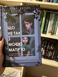 Книга - «Що не так з соєю матірʼю»