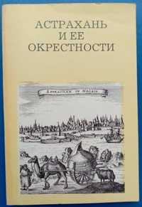 Книга «АСТРАХАНЬ и ее окрестности». Краеведческий очерк. Никитин В. П.