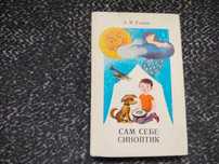 А.Рощин Сам себе синоптик. К. Радянська школа. 1983г.