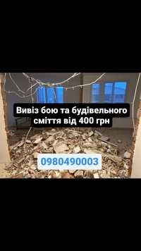 Вивіз бою та будівельного сміття  та демонтаж від 400 грн