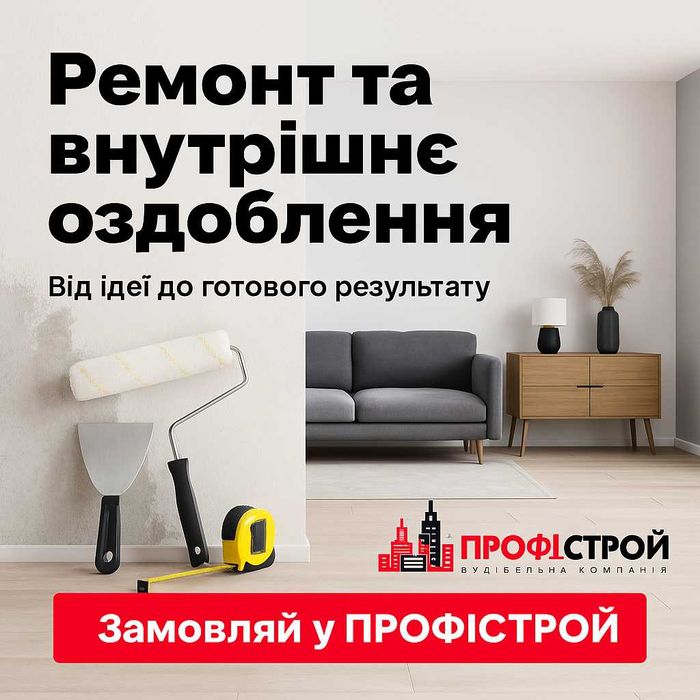 Комплексний ремонт квартир і будинків під ключ