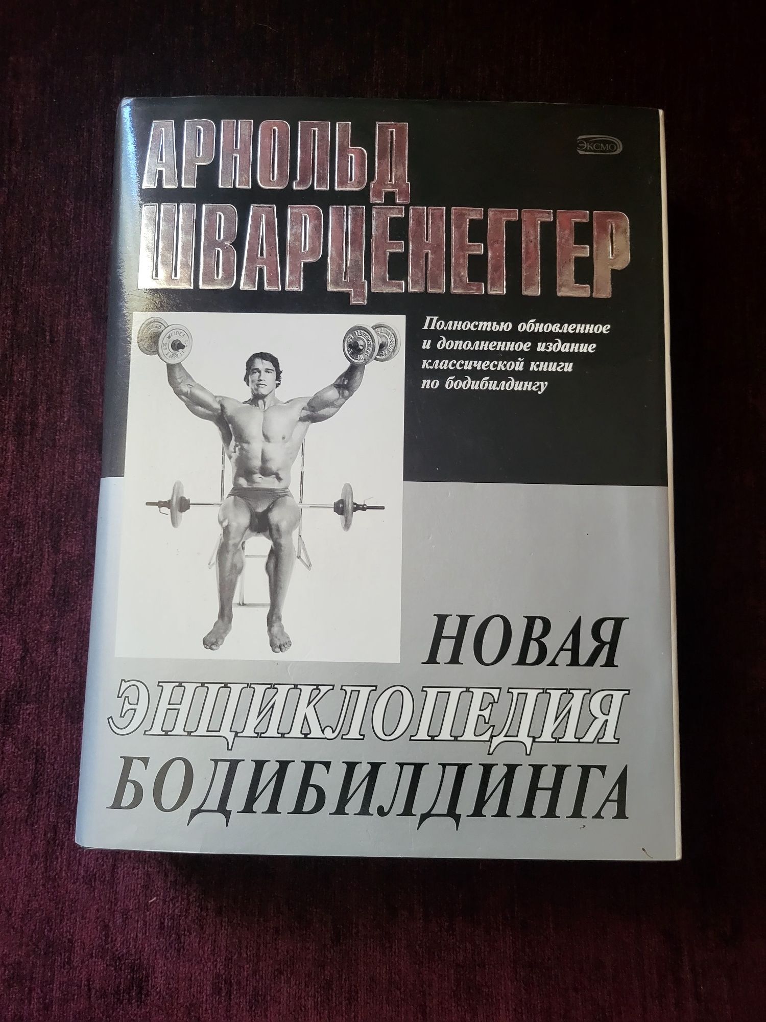 Арнольд Шварцнеггер. Новая энциклопедия бодибилдинга.