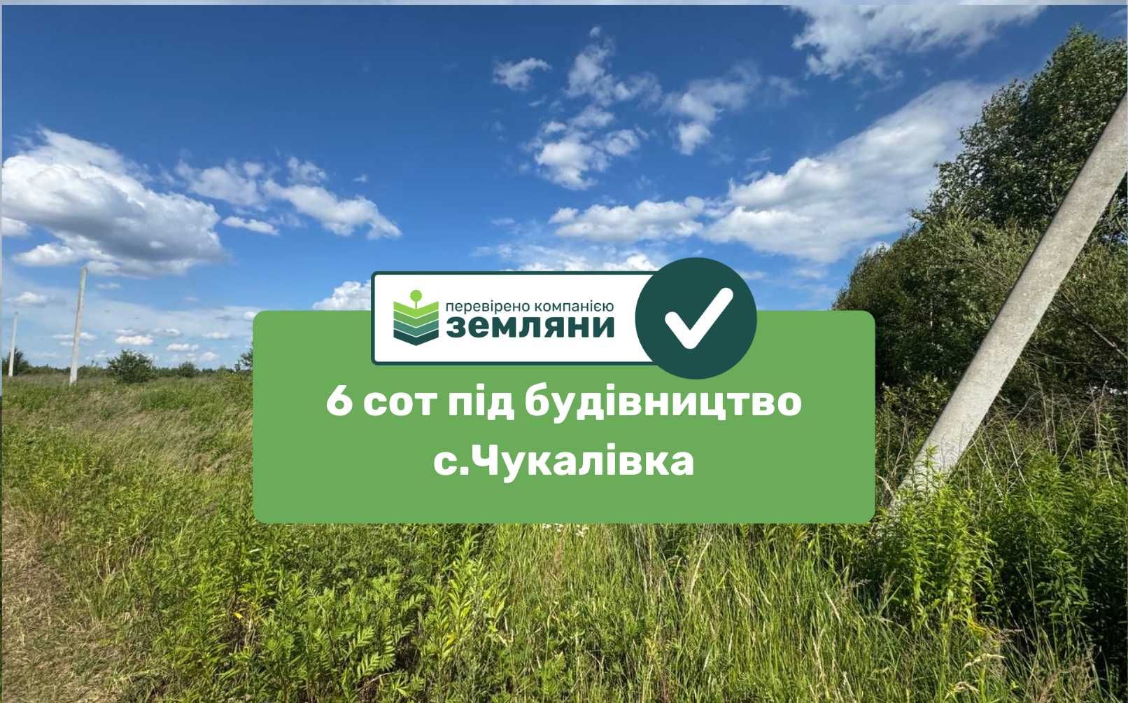Продається ділянка 6 сот під будівництво в с. Чукалівка (6)