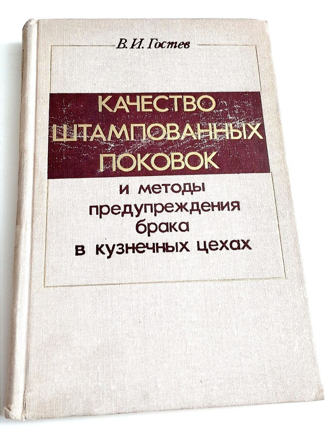 КУЗНЕЧНОЕ ДЕЛО качество поковок кузнечный цех справочник кузнеца кузня