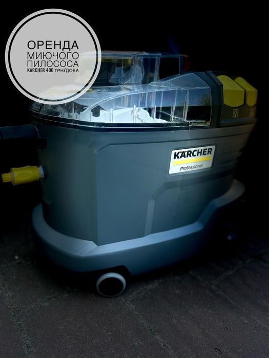 Оренда миючого пилососу Karcher