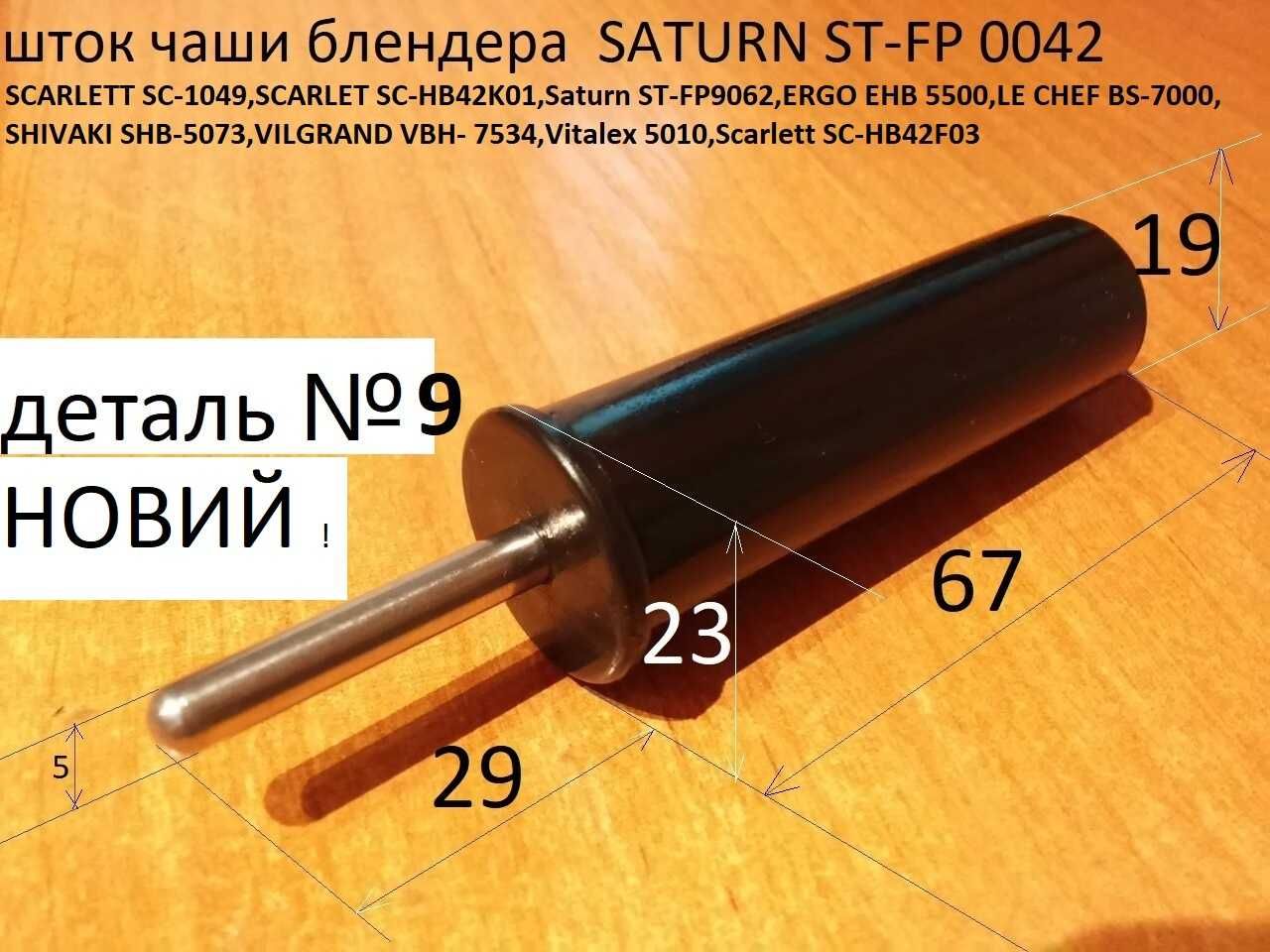 ШТОК для блендера Philips , saturn, scarlett sc-hb42k08