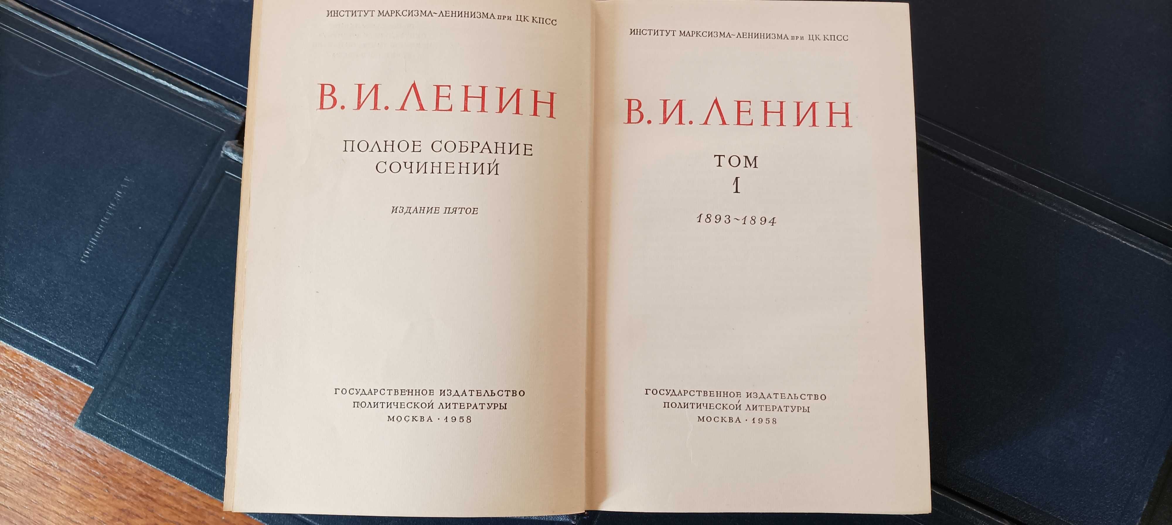 В. И. Ленин. Полное собрание сочинений в 55+2 томах.5 издание