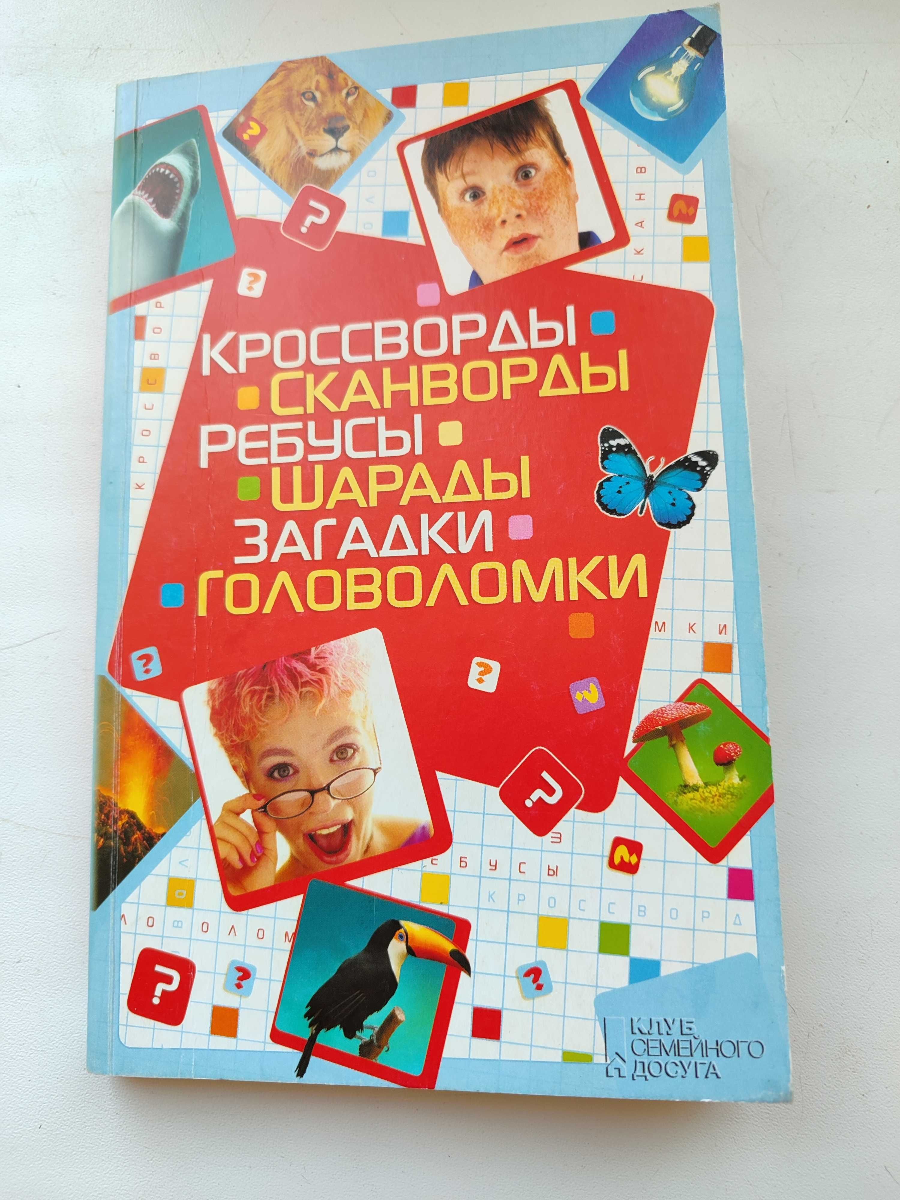 Книга. Кросворды, Сканворды, Ребусы, Шарады, Загадки, Головоломки.