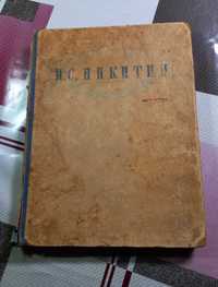 Книга И.С. Никитин Избранные сочинения 1948 год под реставрацию