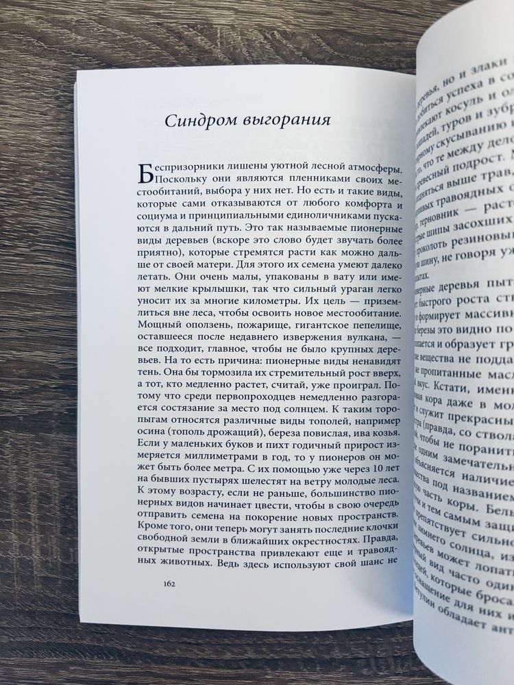 "Тайная жизнь деревьев" Петер Вольлебен