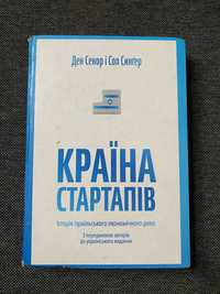 Книга Країна стартапів. Історія ізраїльського економічного дива