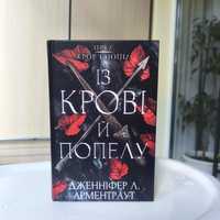 Дженніфер Л. Арментраут - Із крові й попелу