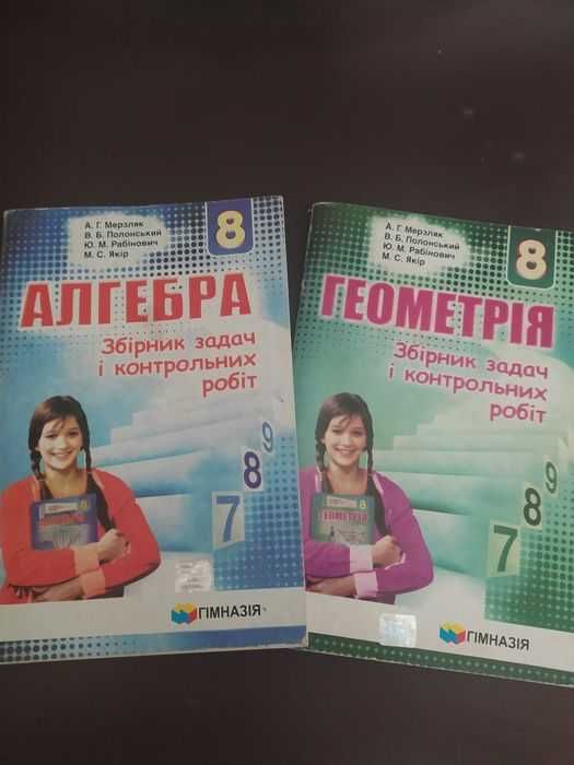 Збірники задач з Алгебри та Геометрії 8 клас   Вид.Гімназія