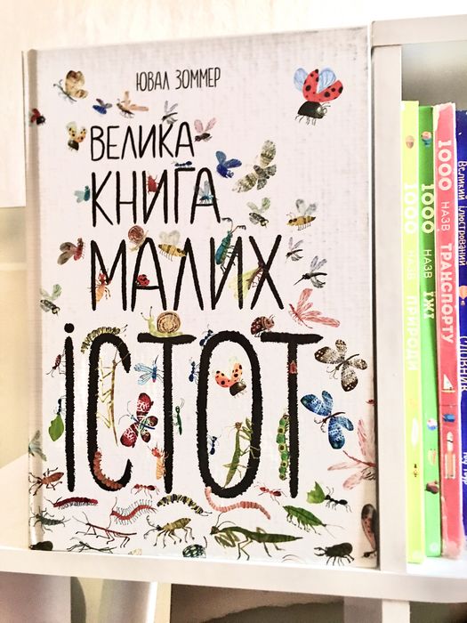 Велика книжка про комах / Книга про малих істот