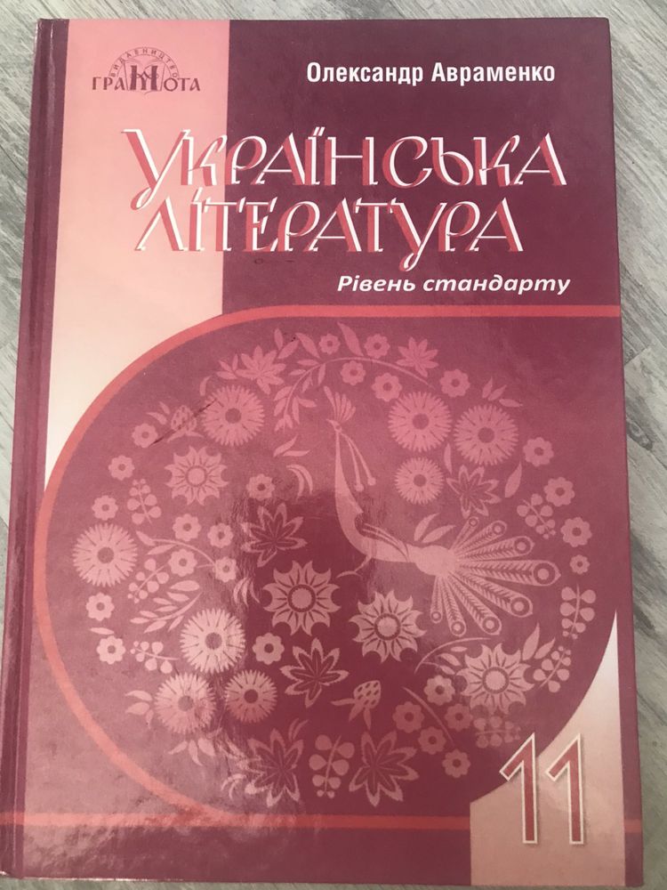 Українська література 11 клас рівень стандарту