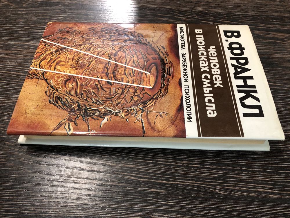 Человек в поисках смысла. Виктор Франкл.