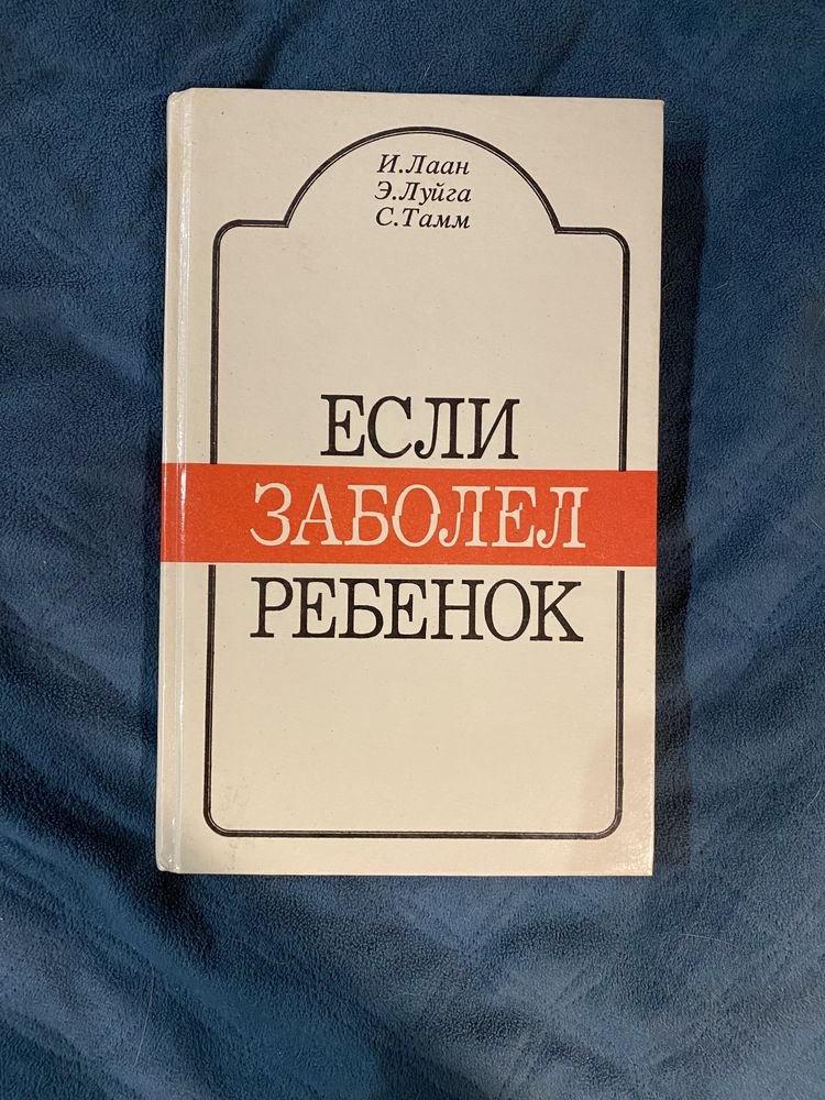 Если заболел ребенок