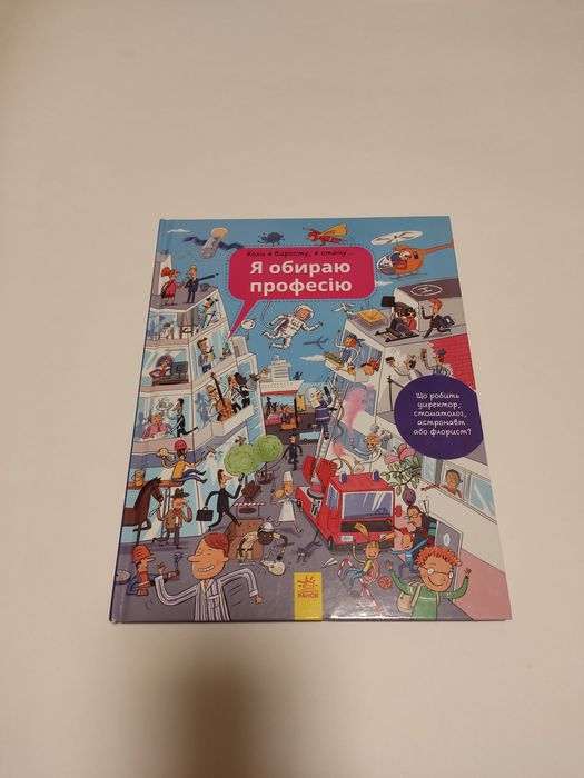 Я обираю професію