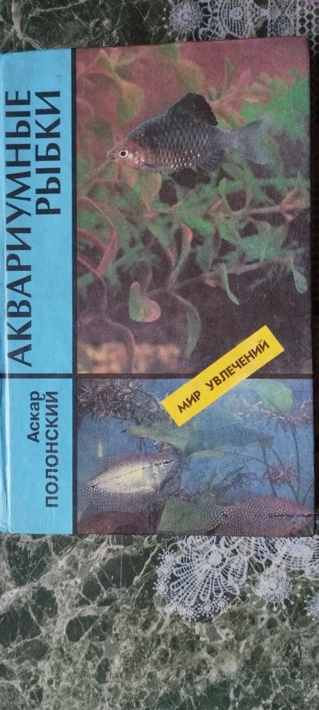 Аквариумные рыбки. Содержание и разведение. А. Полонский