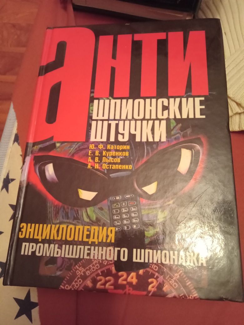 Єнциклопедия промишленного шпионажа. 2000 год.