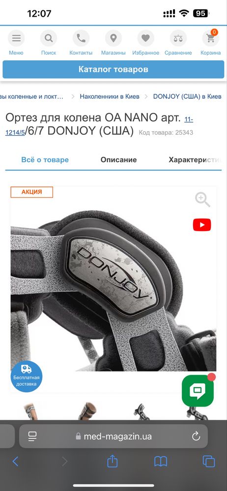 Ортез для колена OA NANO арт. 11-1214/5/6/7 DONJOY (США)