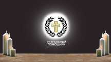 Ритуальні послуги Ужгород. Кремація в крематорії, поховання.