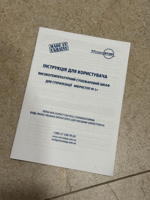 Сухожарова шафа для стерилізації Microstop M1+ Сухожар
