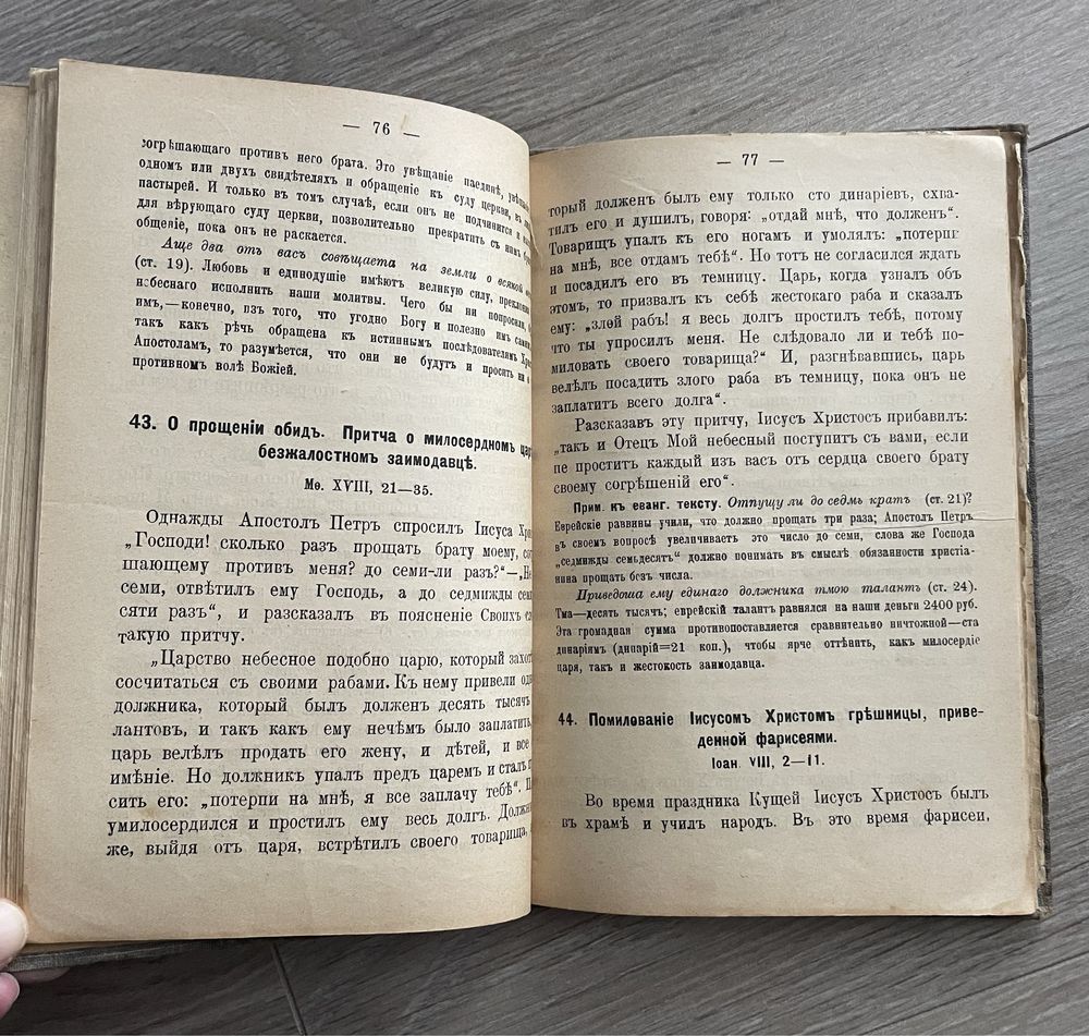 Старинная церковная книга , священная история Нового Завета 1912