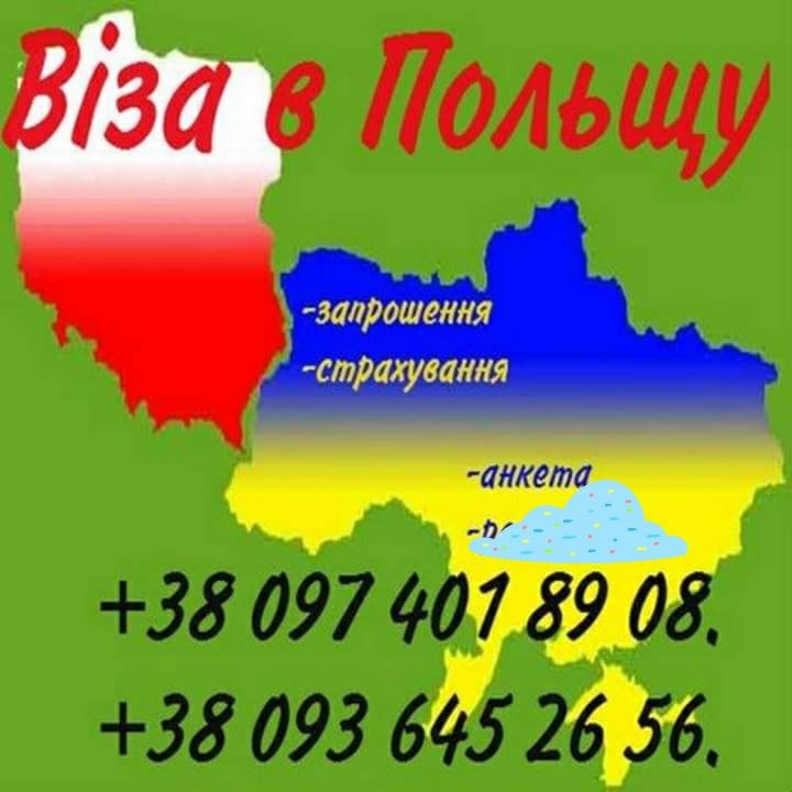 Візи в Польщу, реєстрація, Запрошення, страхування